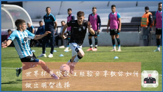 世界杯买球投注经验分享教你如何做出明智选择