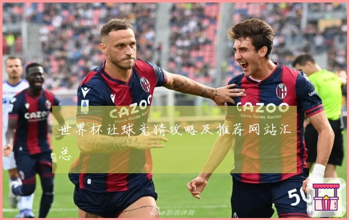 世界杯让球竞猜攻略及推荐网站汇总