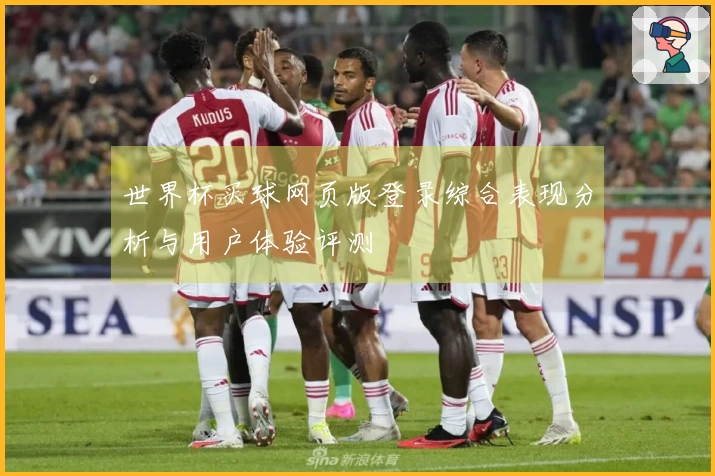 世界杯买球网页版登录综合表现分析与用户体验评测